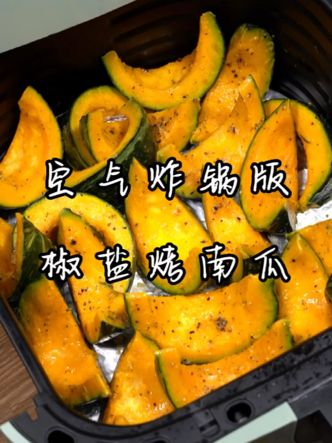空气炸锅椒盐烤南瓜
