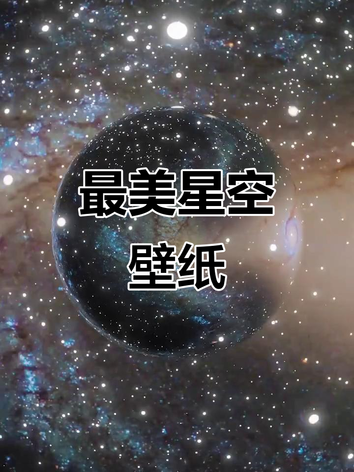 梦幻星空壁纸，带你领略宇宙奥秘