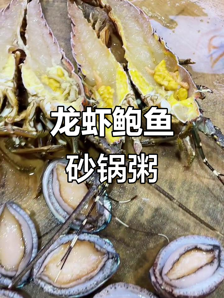 潮汕龙虾鲍鱼砂锅粥,520美味来袭