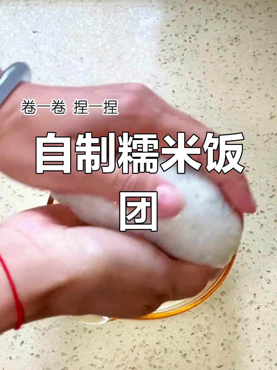 早餐新选择！自制糯米饭团，宝妈必试