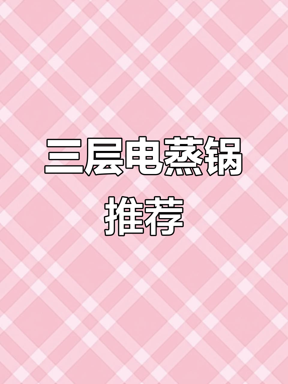 苏泊尔三层蒸锅,炖煮一体轻松搞定