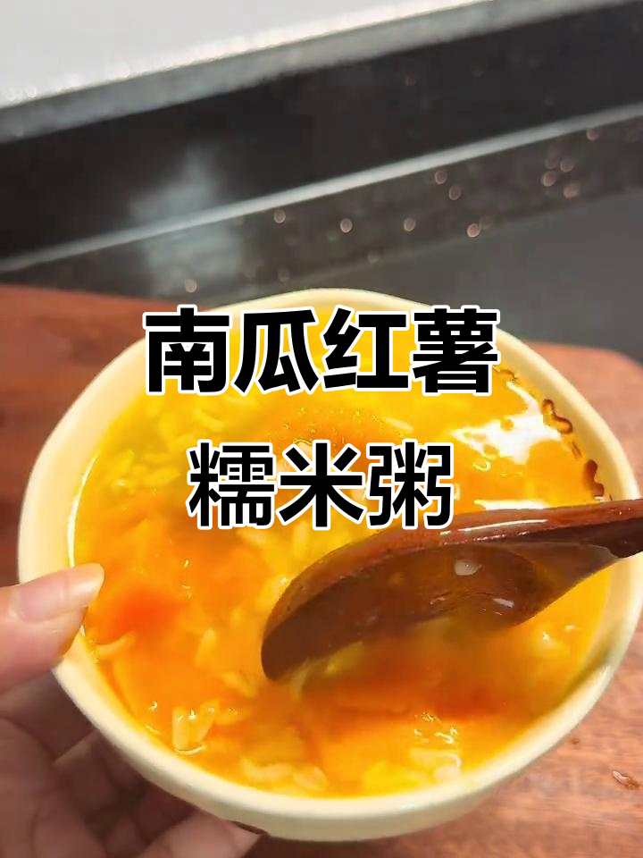 贝贝南瓜红薯糯米粥,香甜软糯,轻松搞定夏日解暑美味
