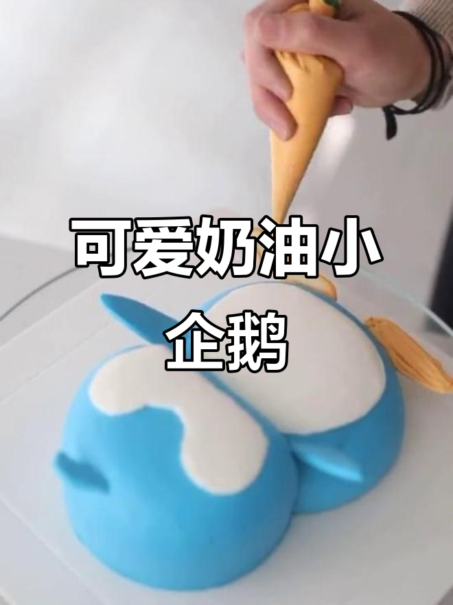 超萌奶油小企鹅蛋糕制作,步骤超简单!