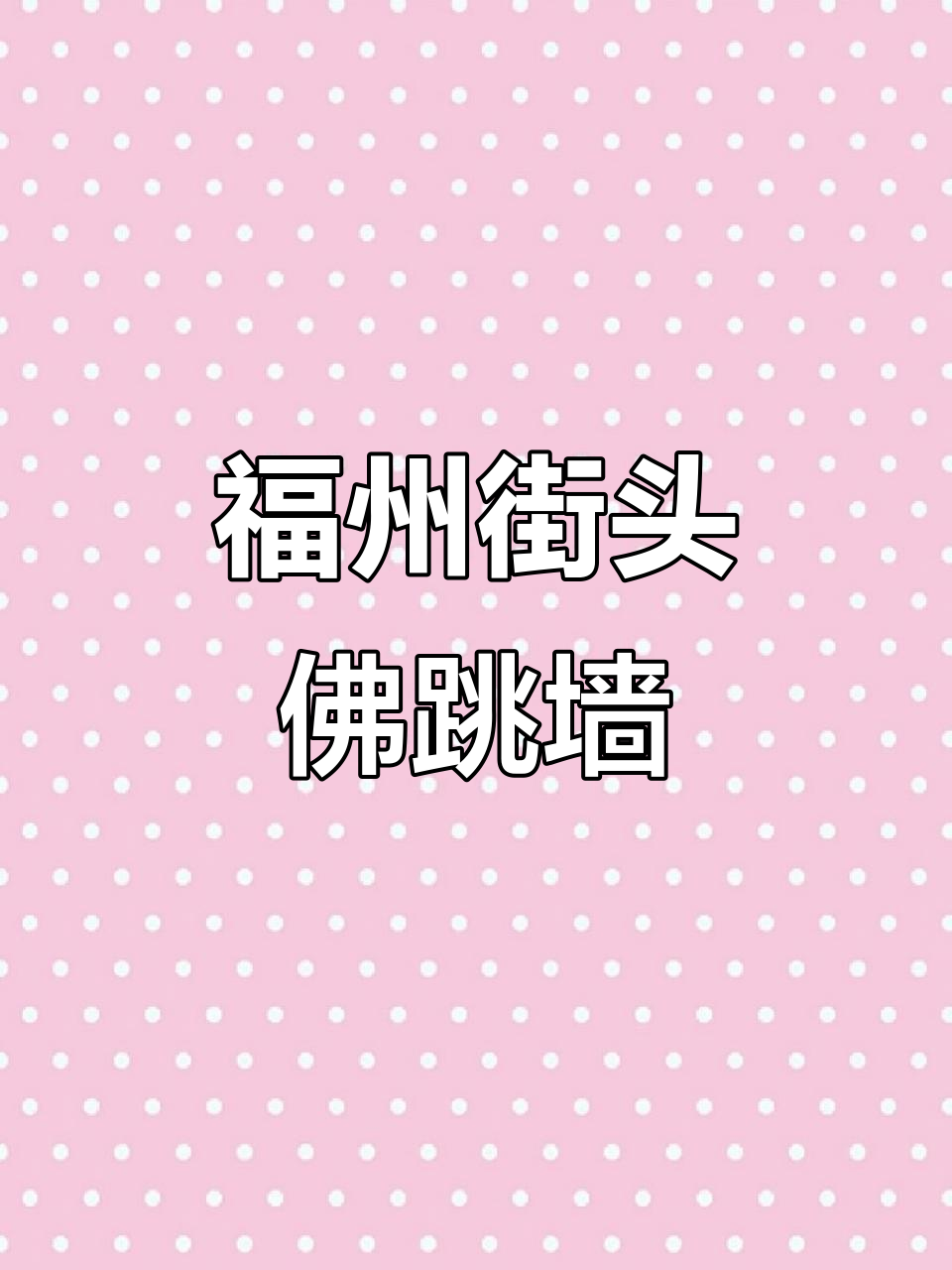 福州西湖边隐藏的街头佛跳墙,砂锅菜一应俱全