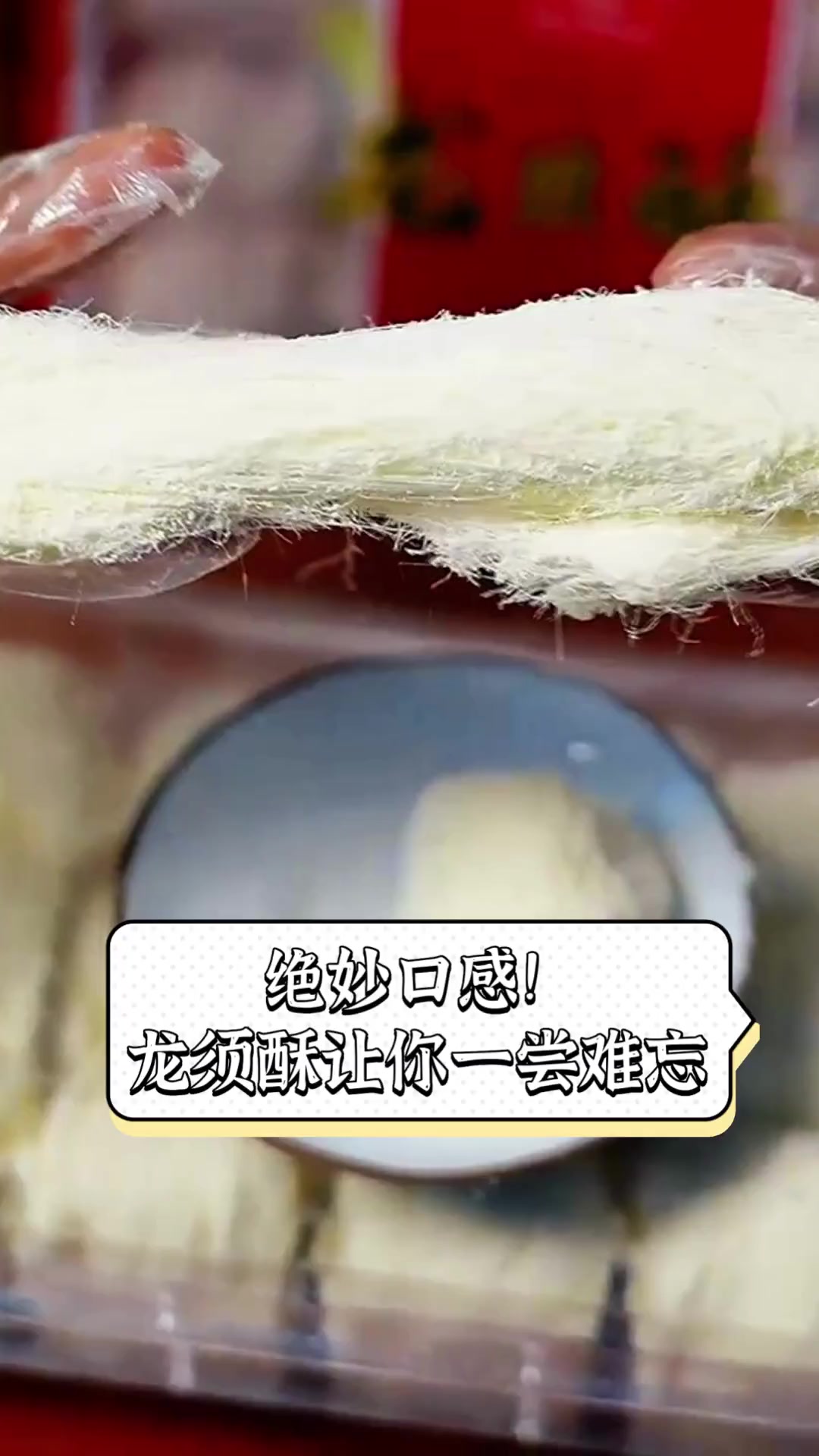 绝妙口感!龙须酥让你一尝难忘