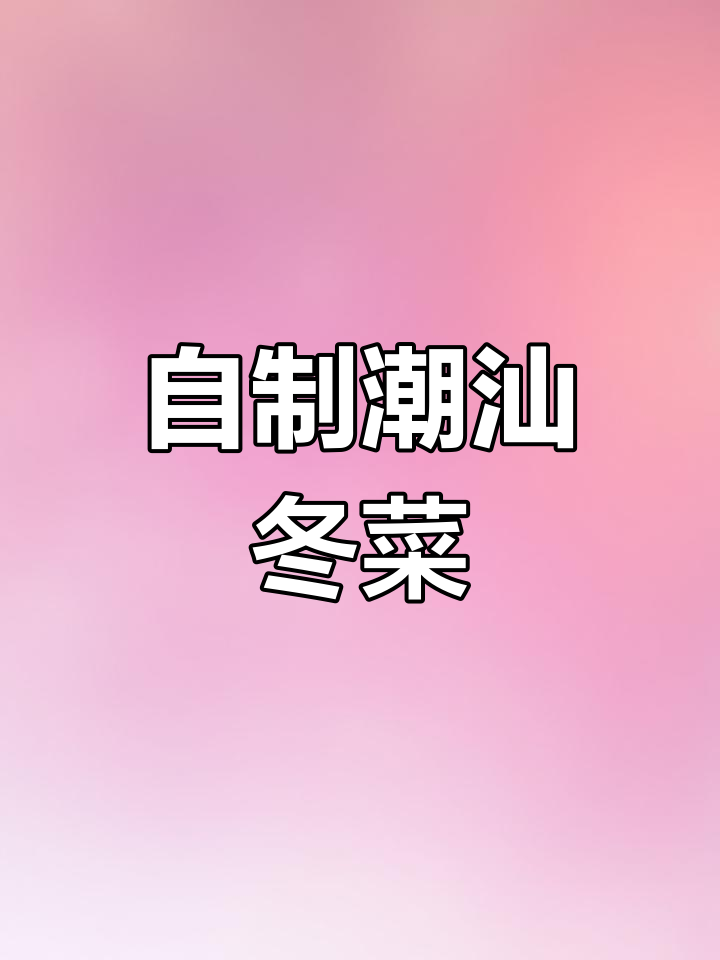 潮汕冬菜制作秘籍,包菜的独特风味与腌制技巧
