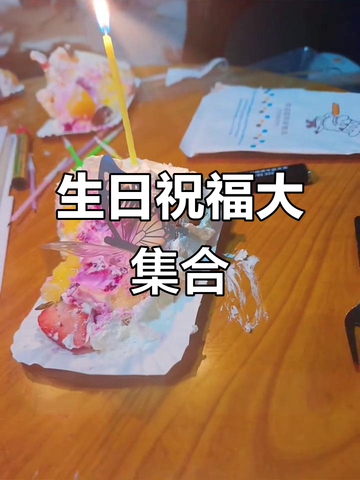 祝姨姨生日快乐,快来送上你的祝福语!