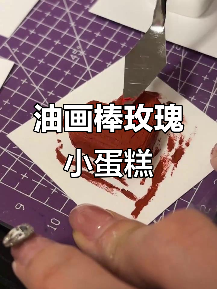 用油画棒制作可爱玫瑰爱心小蛋糕，简单又有趣！