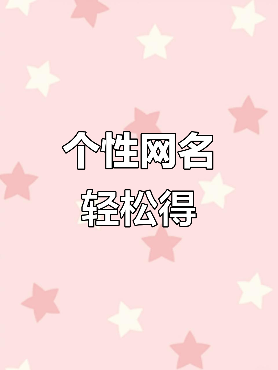免费生成独特网名,特殊符号一键复制!