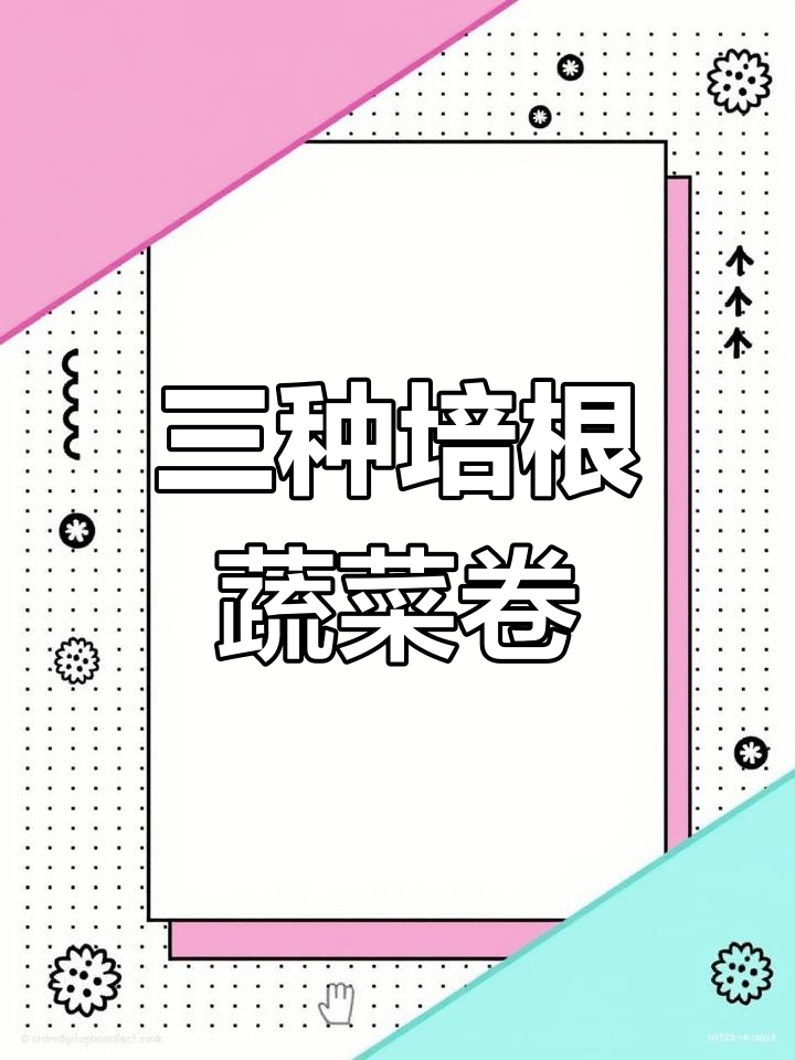 培根蔬菜卷大比拼,三种培根本味PK!