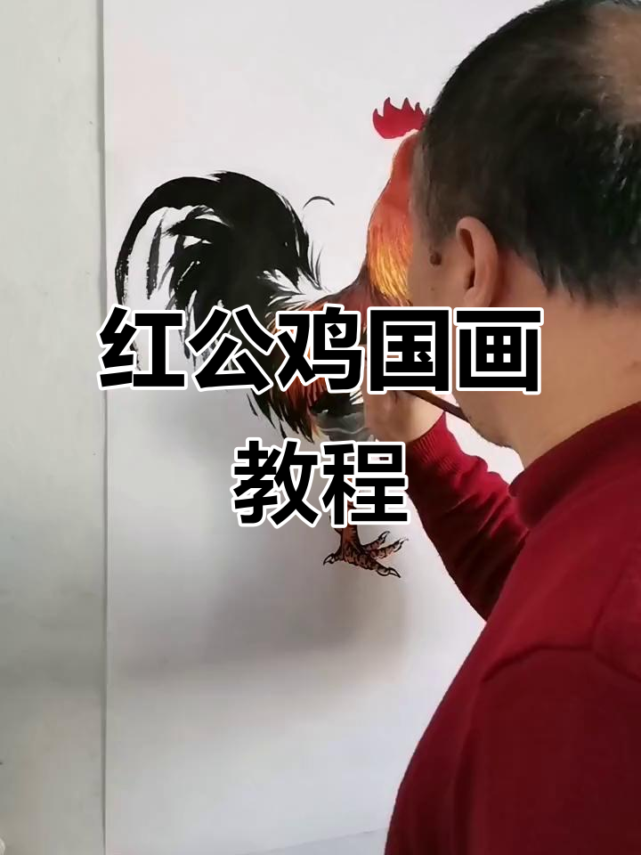 王兴民国画公鸡:红公鸡的国画技巧与步骤