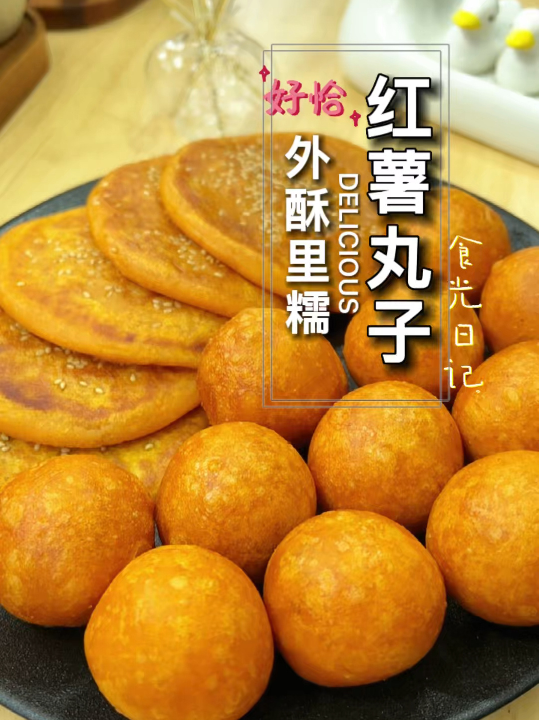 红薯的各种做法——红薯丸子/红薯饼的做法