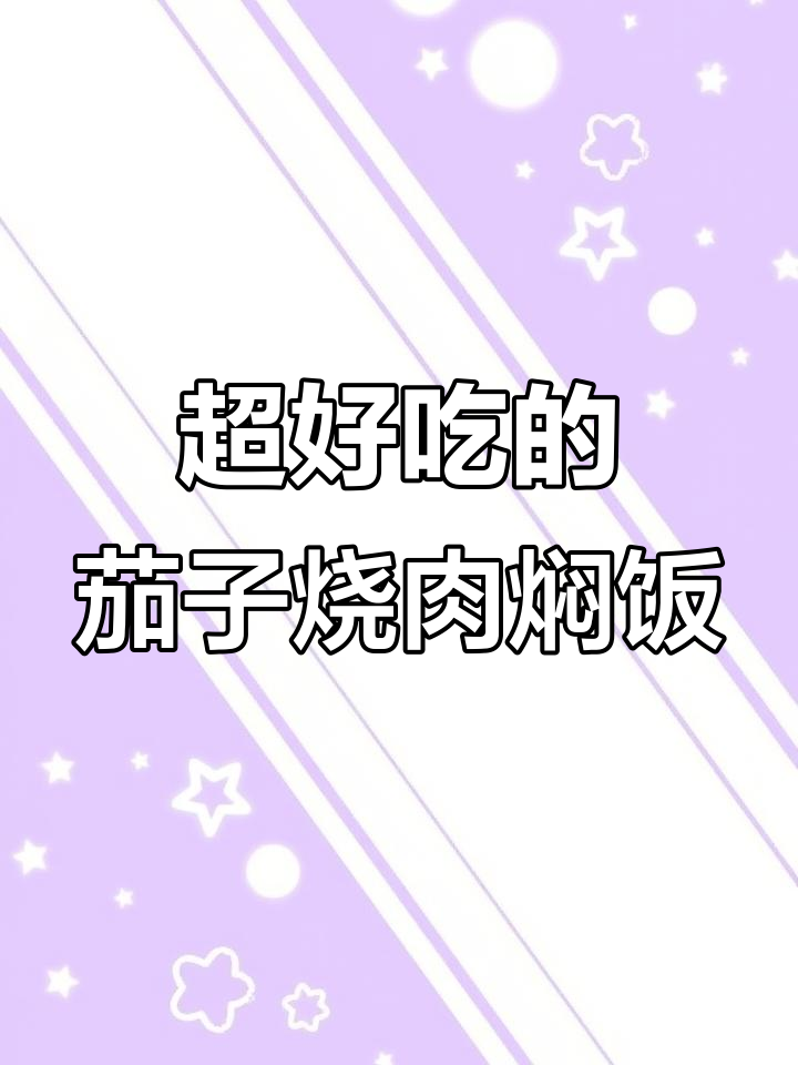 茄子烧肉焖饭,做法超简单又好吃