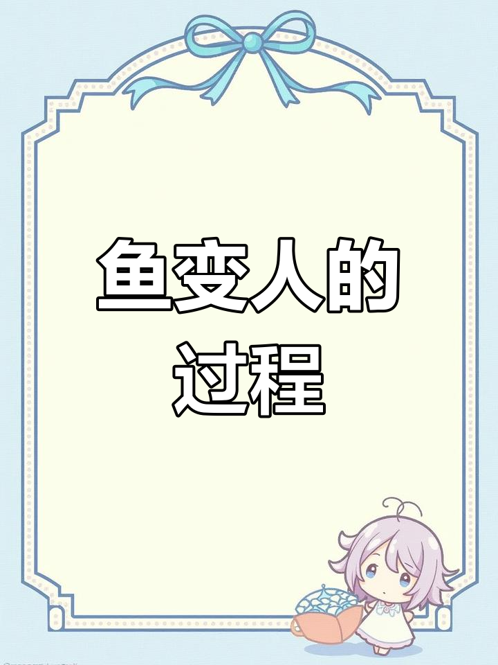 鱼类如何进化成陆地生物