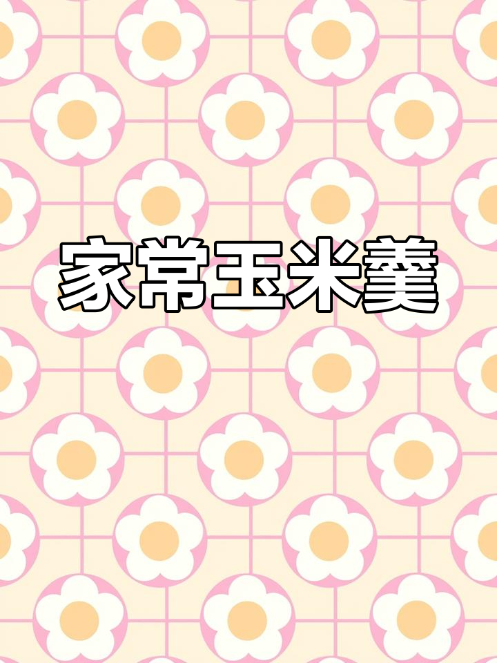玉米羹,简单又营养的家常做法