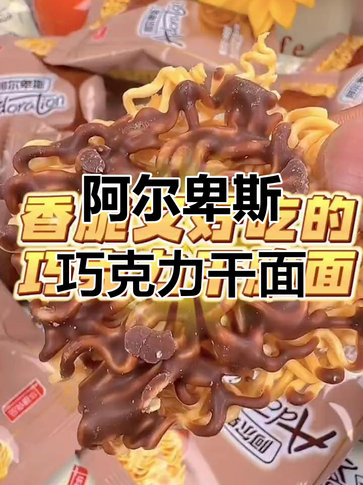 阿尔卑斯巧克力味干脆面,酥脆又甜香!