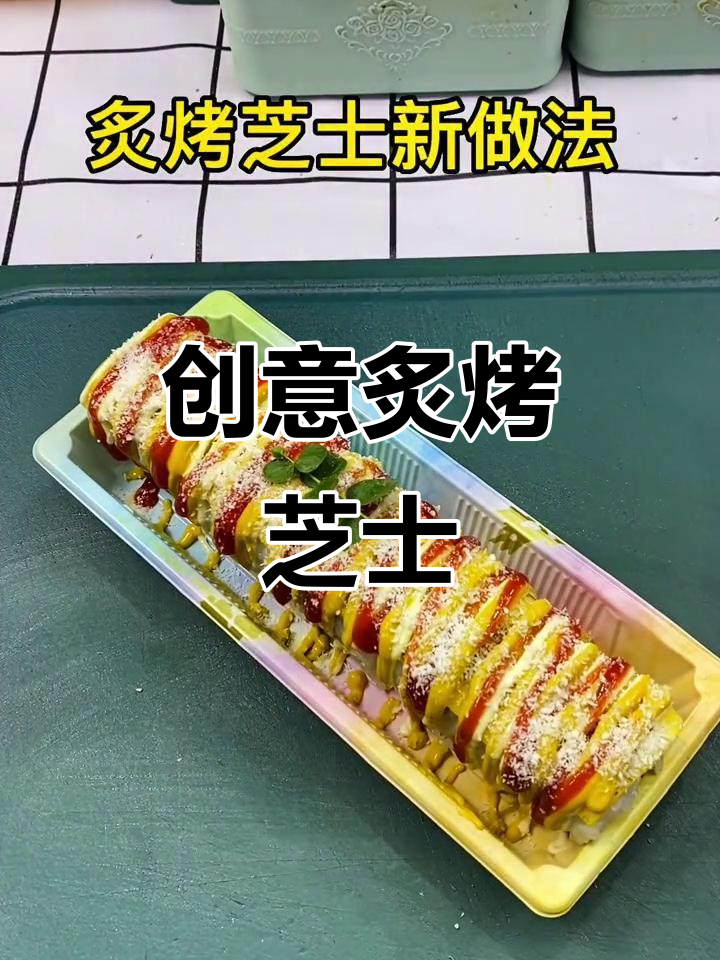 芝士新做法，炙烤寿司轻松学