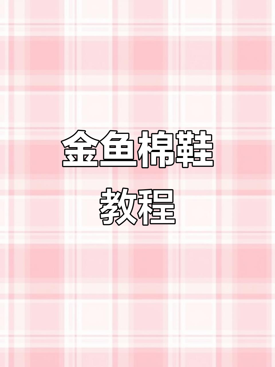 32/33码金鱼棉鞋编织技巧,简单步骤教你轻松上手