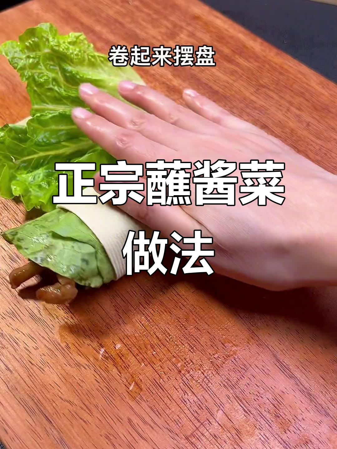 肉丝蘸酱菜才是最正宗的吃法,快来学!