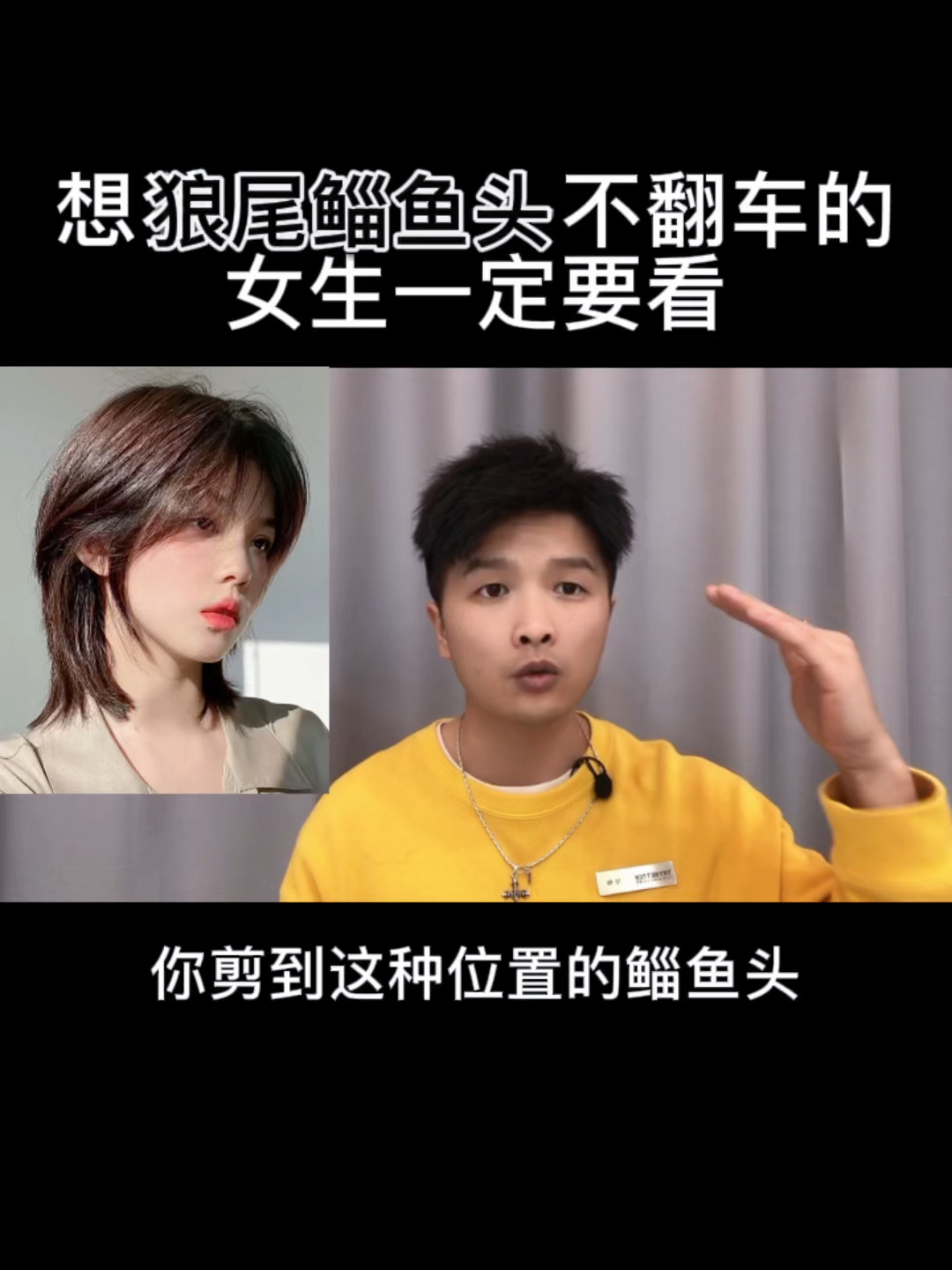 剪狼尾鲻鱼头不想翻车的女生一定要看