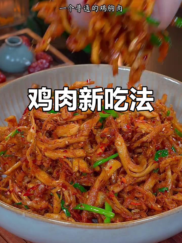 鸡胸肉竟能做出牛肉口感,超适合下饭或小酌