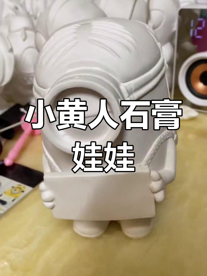 石膏小黄人制作教程