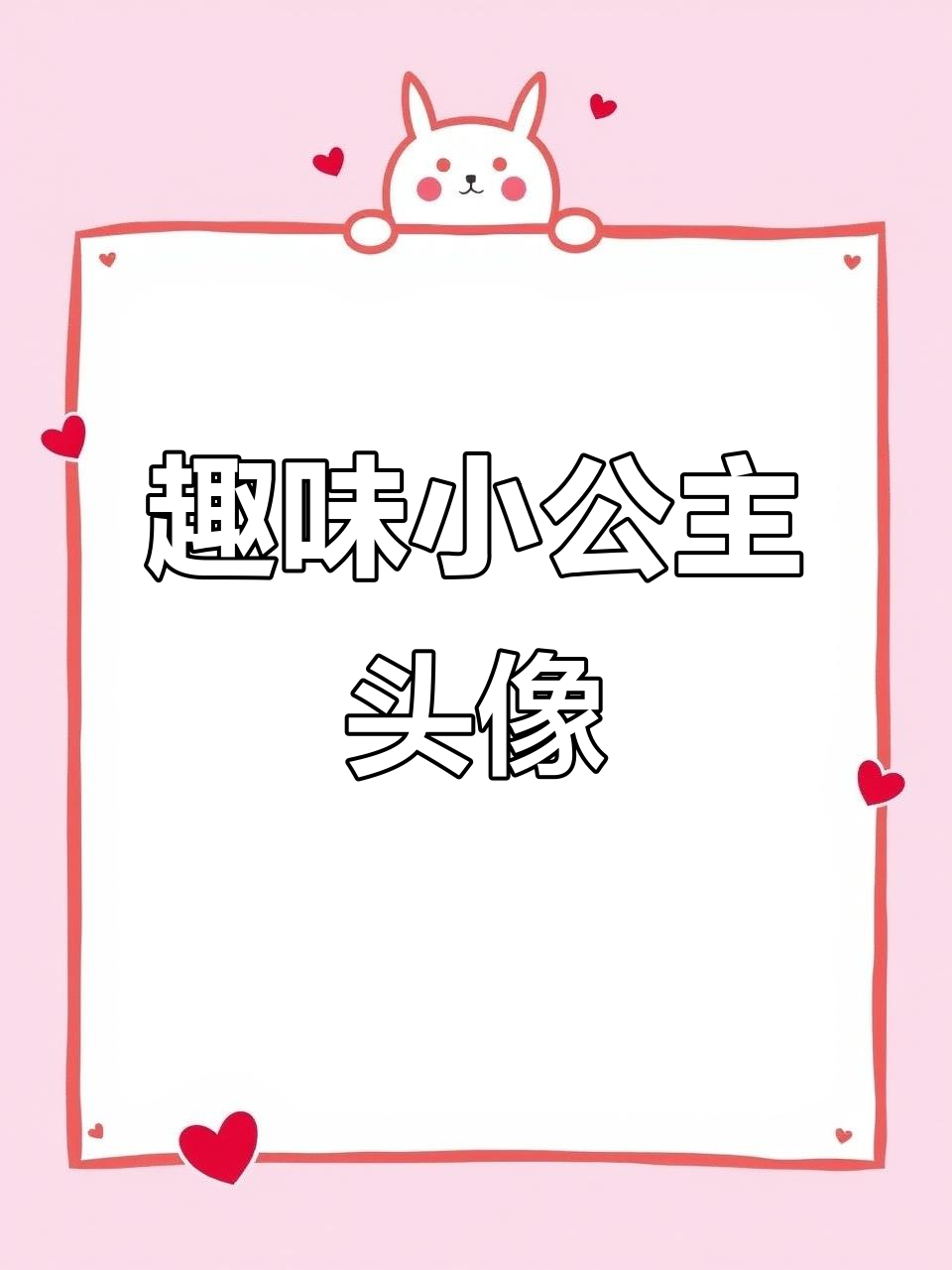 小公主专属可爱头像,幽默又萌趣