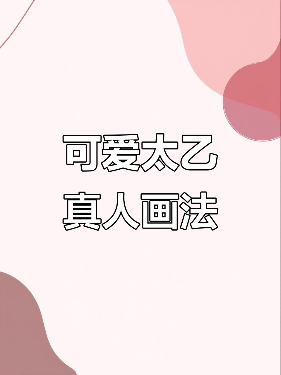 超简单太乙真人简笔画,轻松学会