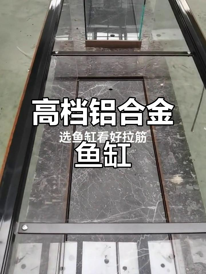 铝合金拉筋鱼缸,空间大维护方便,质量杠杠的
