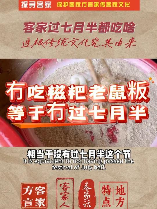 客家人过七月半的节俗 客家人中元节 七月半的习俗中 部分地方有吃老鼠粄和糍粑的习俗 有民间