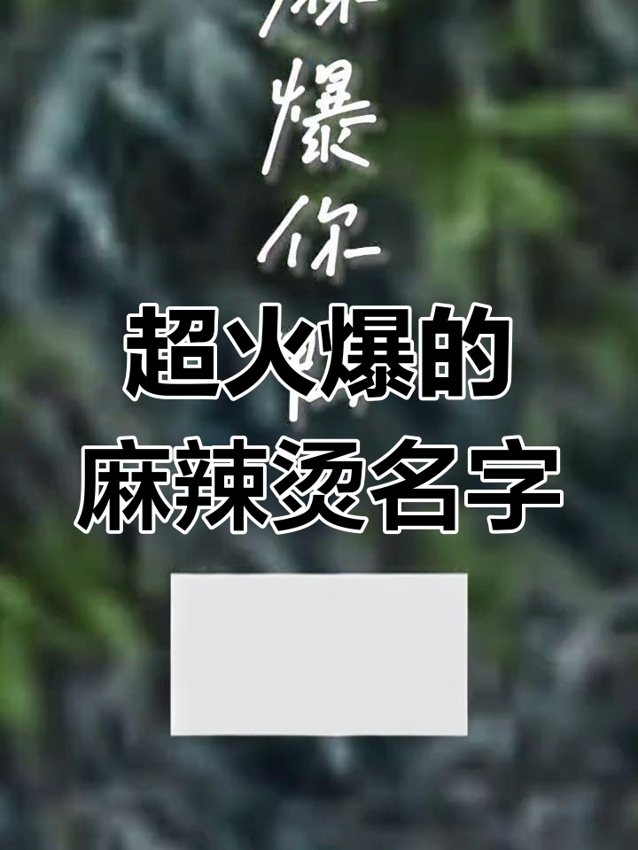 麻辣烫店名创意大揭秘,吸引吃货眼球