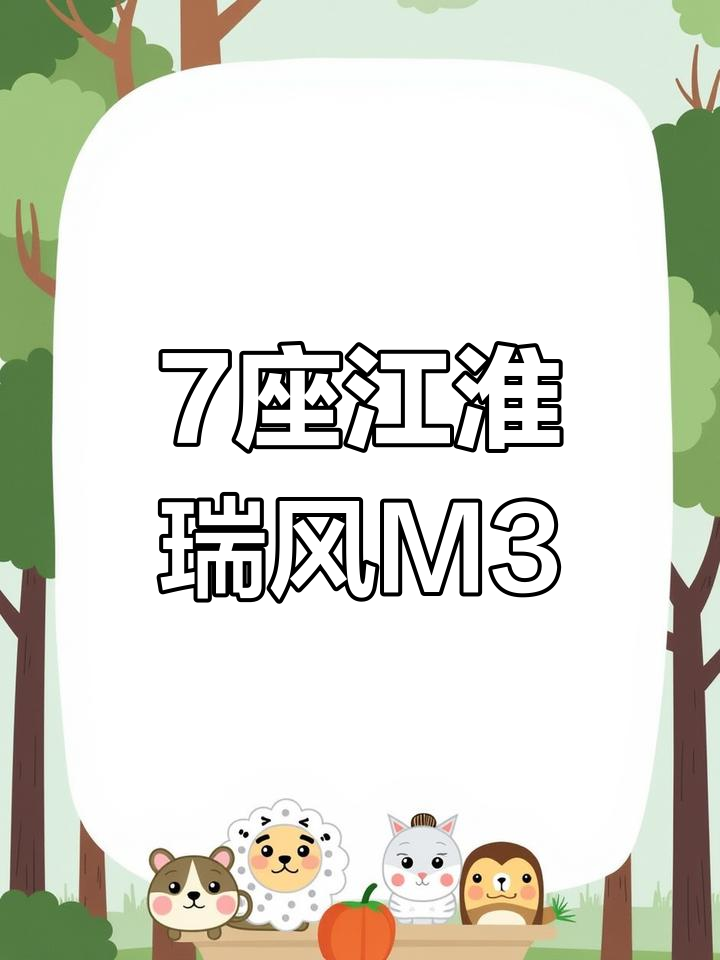 江淮瑞风M3商务车,7座配置齐全