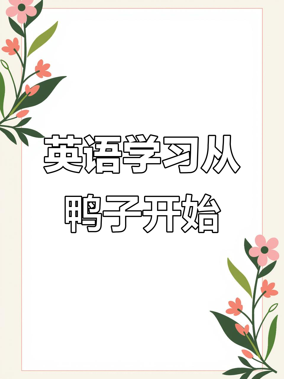 每天10分钟,英语口语轻松掌握!鸭子也能教你学新单词