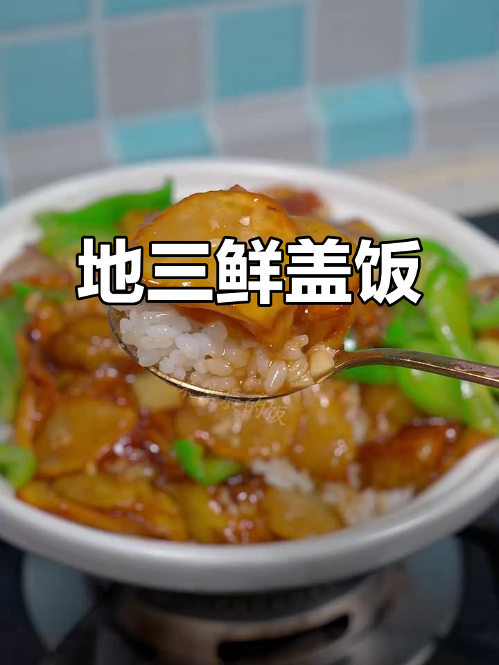 胃口不佳?试试这道地三鲜盖饭,简单又美味!