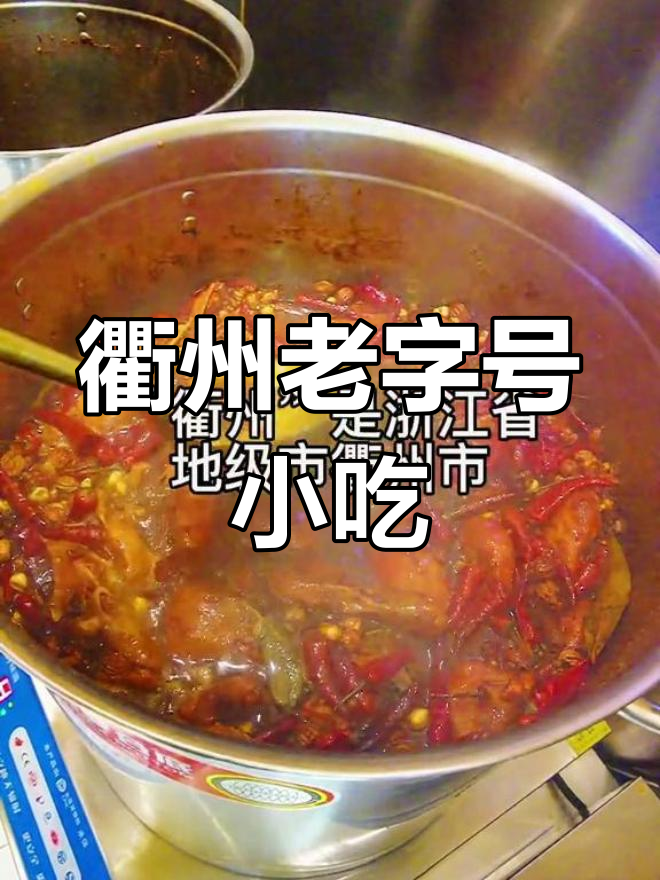 衢州鸭头:传统美味,鲜香可口