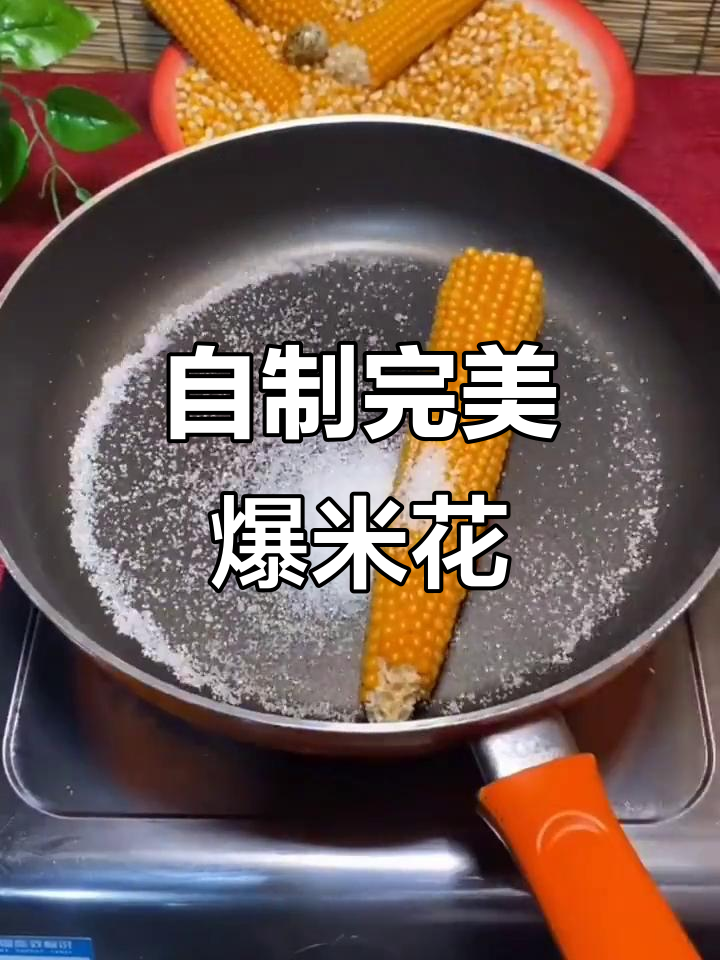 选对玉米,爆米花更美味!自制超简单网红零食