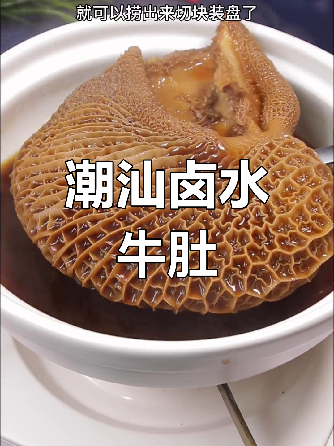 潮汕卤水牛肚,软糯美味
