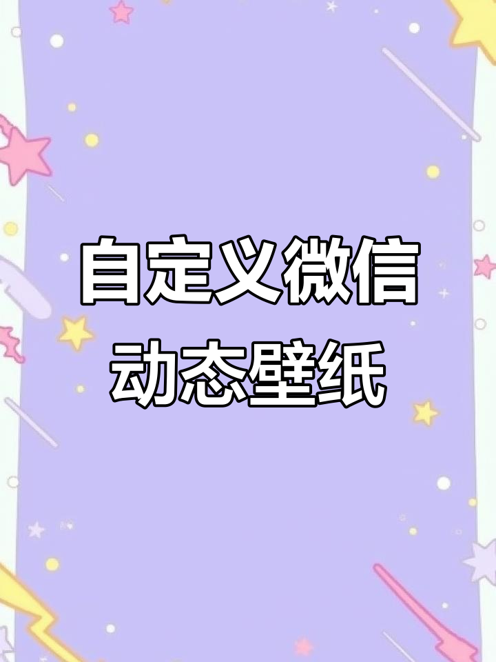 微信朋友圈动态背景图,轻松定制你的专属壁纸
