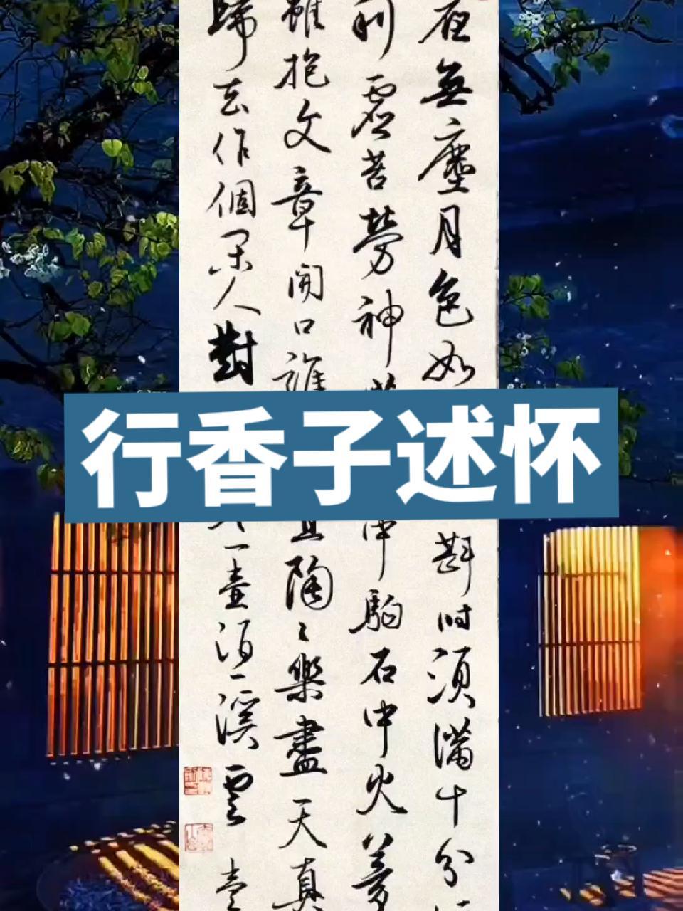 行书书作《行香子述怀》苏轼 苏轼 原创书法作品 写字是一种生活 古诗配画 书法作品