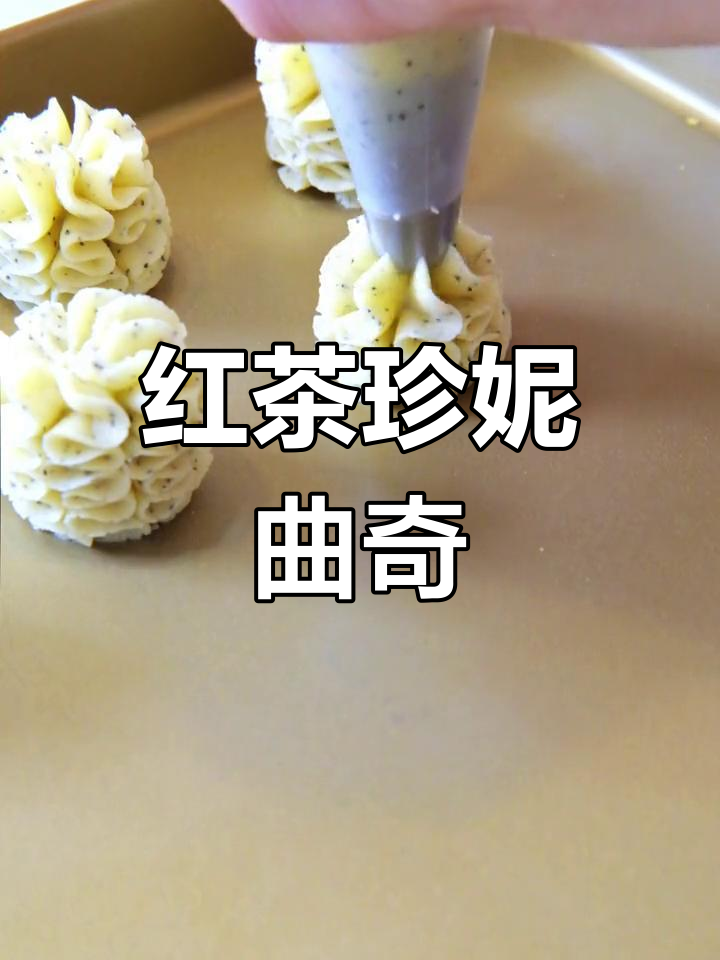 伯爵红茶珍妮曲奇,香脆掉渣、纹路清晰,完美下午茶甜品