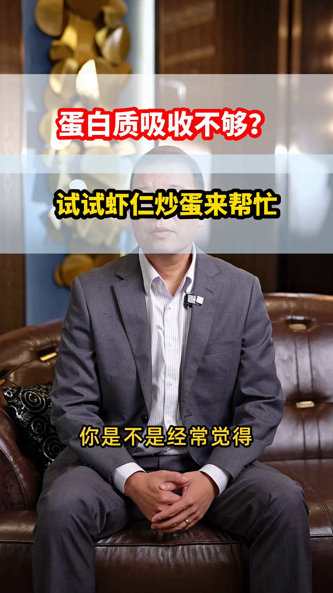 虾仁炒蛋,营养又易吸收的秘诀