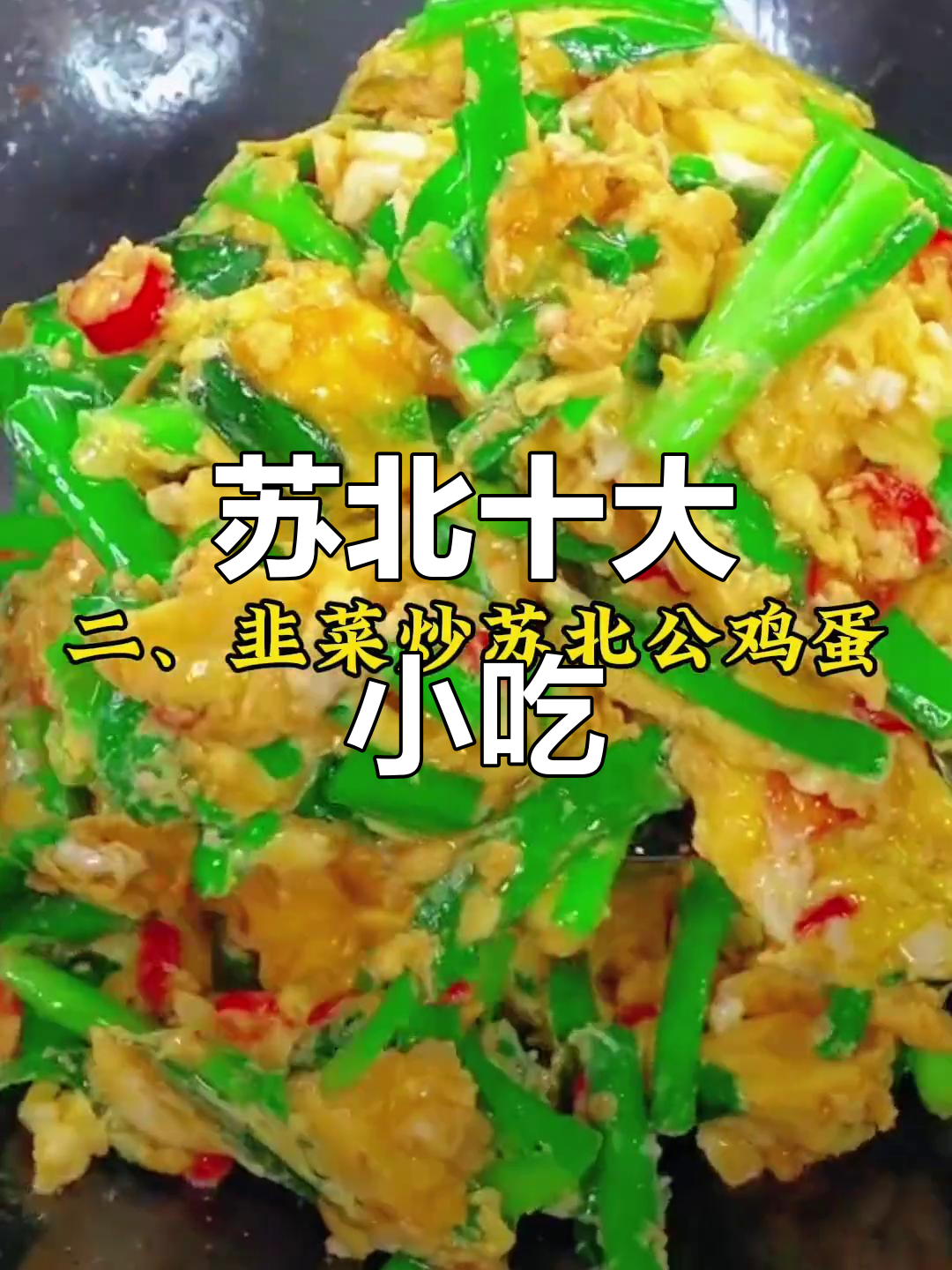 苏北十大经典下饭菜,辣味十足让人食欲大开