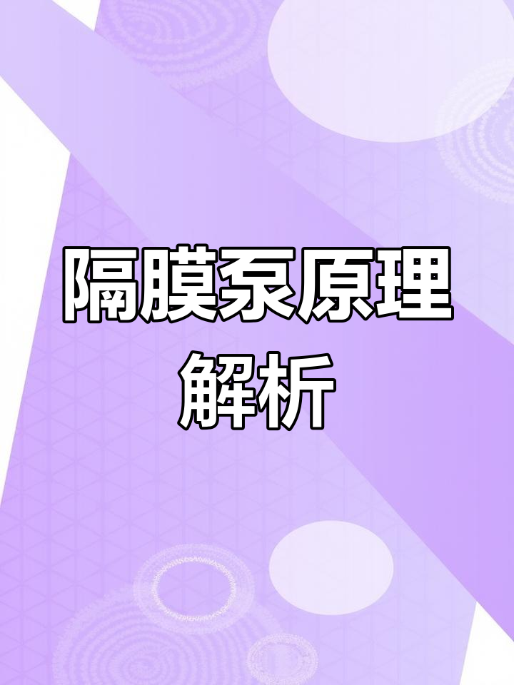 隔膜泵工作原理揭秘,三维动画演示设计细节