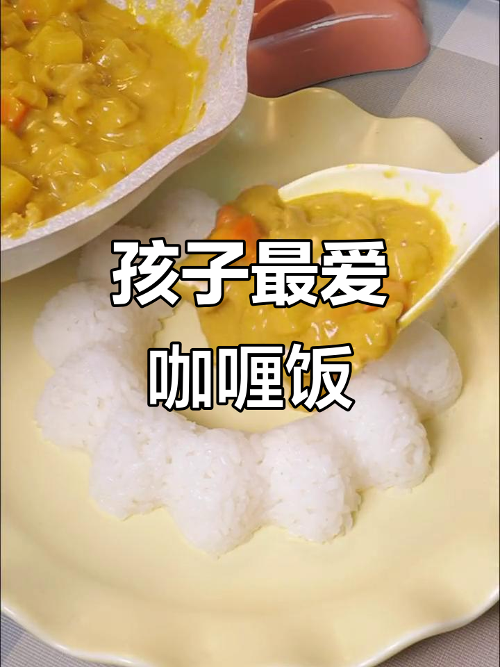 简单咖喱饭,孩子一次就爱上!鸡腿肉、土豆和胡萝卜一锅搞定