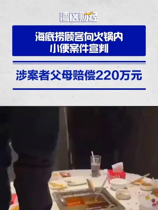 海底捞顾客向火锅内小便案件宣判:涉案者父母赔偿220万元