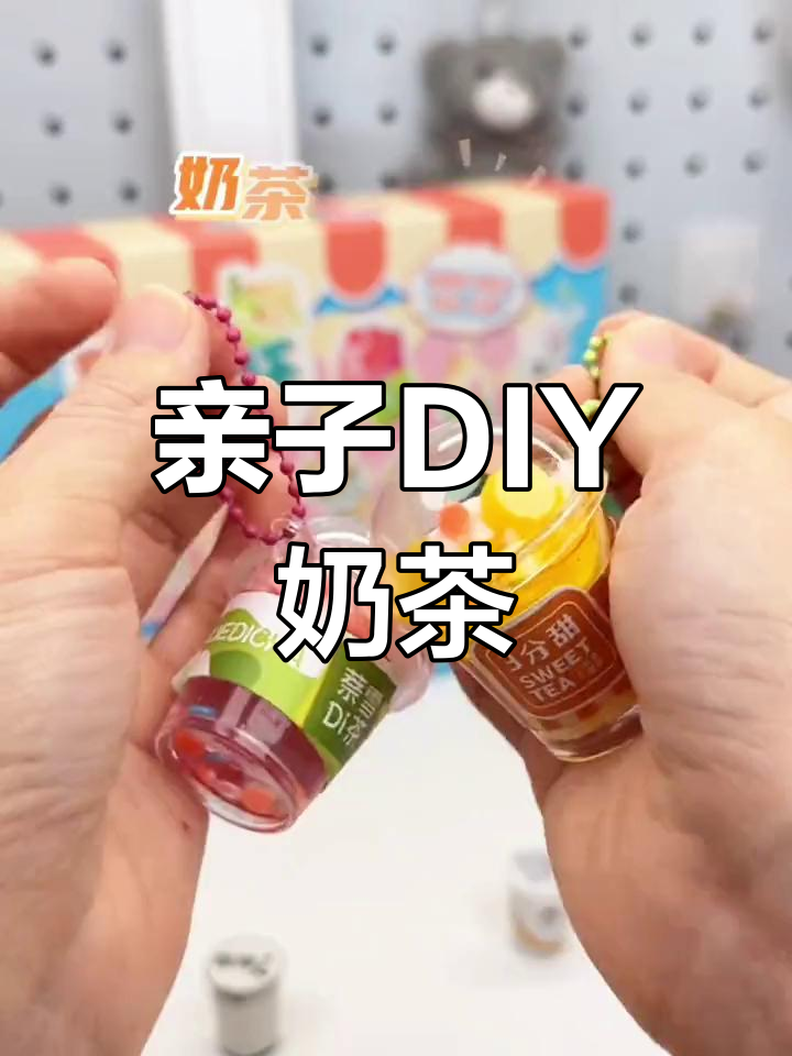 和孩子一起动手做迷你奶茶,乐趣无穷!