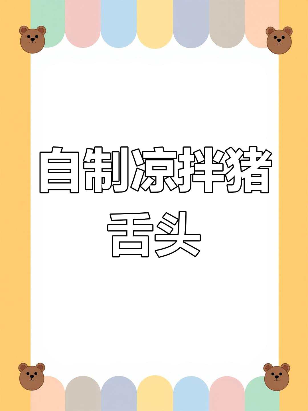 凉拌猪舌头的家常做法,简单又美味