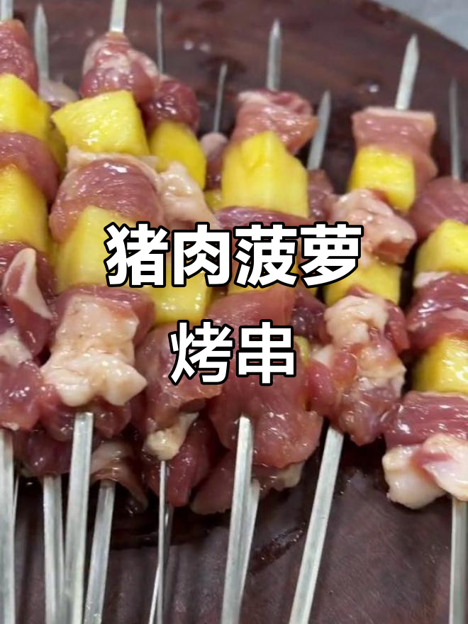 新鲜猪梅花肉搭配菠萝，烤出香甜美味串儿