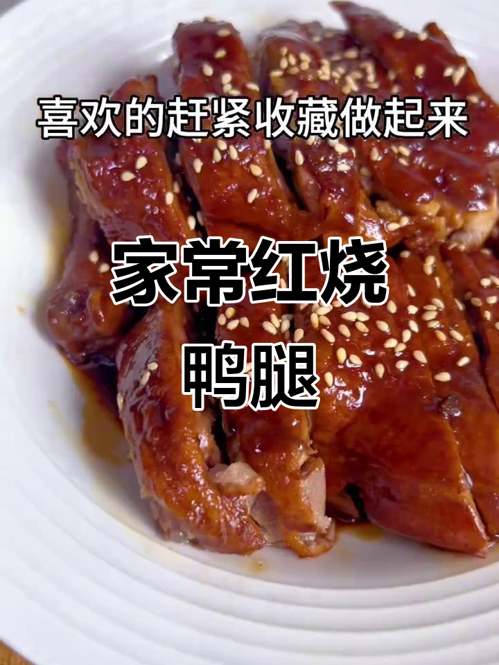 红烧鸭腿家常做法,浓油赤酱香气扑鼻