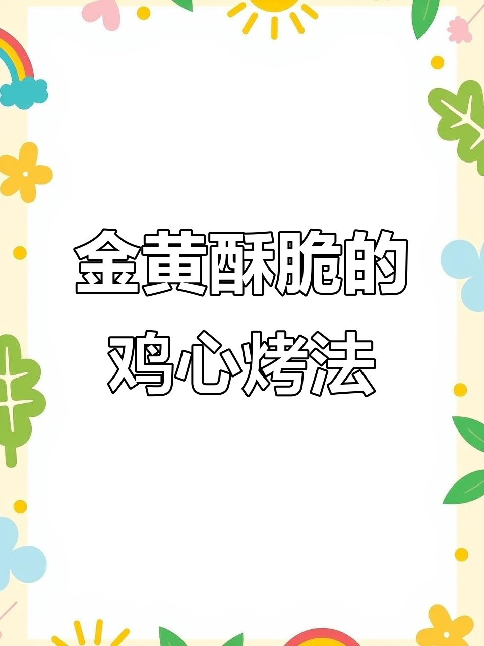夏季烧烤必备!鸡心烤法全攻略,轻松做出金黄酥脆的美味
